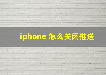 iphone 怎么关闭推送